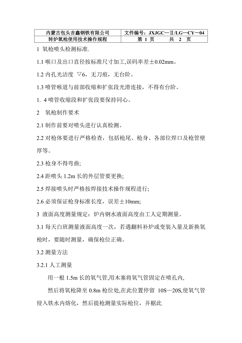 转炉氧枪使用工艺技术操作规程_第1页