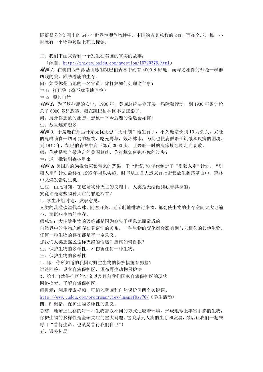 《生物的多样性的保护》教学中的互联网搜索教案_第2页