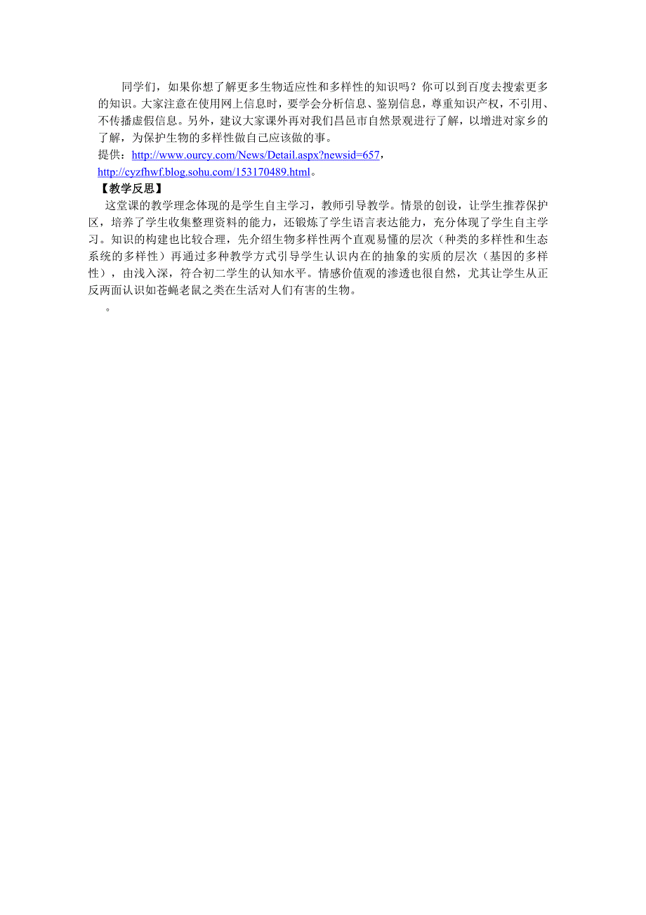 《生物的多样性的保护》教学中的互联网搜索教案_第3页