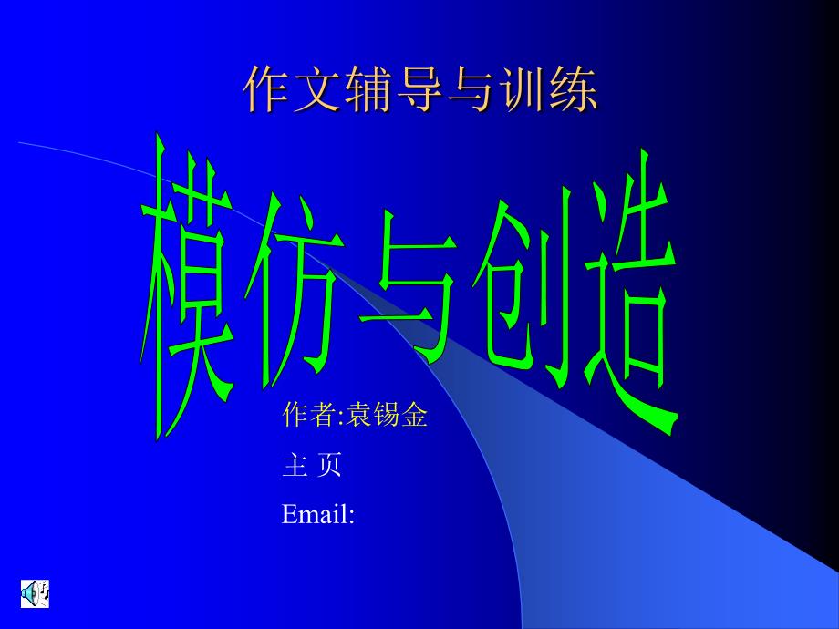 作文辅导之模仿与创造_第1页