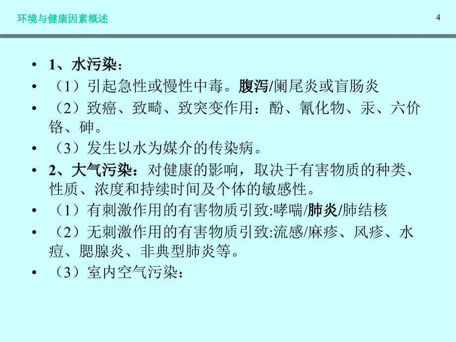 生命与环境研究系列课题--环境生物因素与健康2007A9_第4页