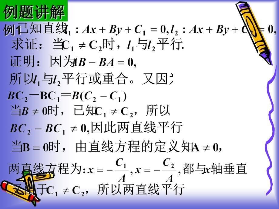 高一数学1.3两条直线的位置关系课件(北师大必修2)_第5页