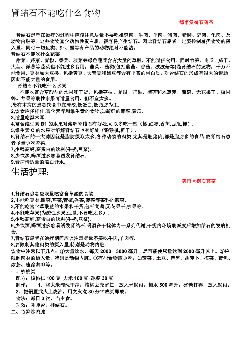 德甫堂御石蓪茶肾结石饮食注意_第1页