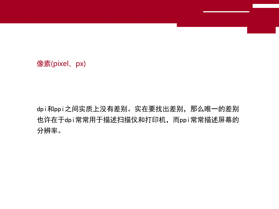 像素图与矢量图以及字体_第1页