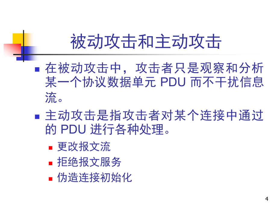 CH11计算机网络的安全_第4页