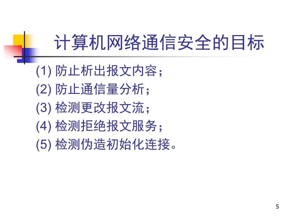 CH11计算机网络的安全_第5页