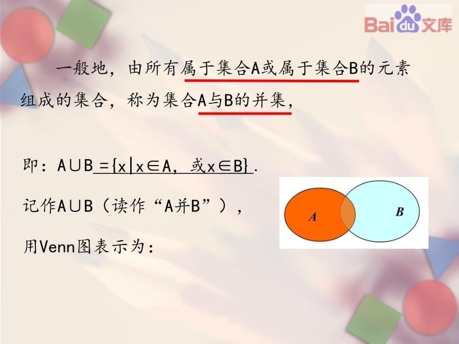 集合的基本运算课件-数学高一上必修11.1.3人教版_第5页