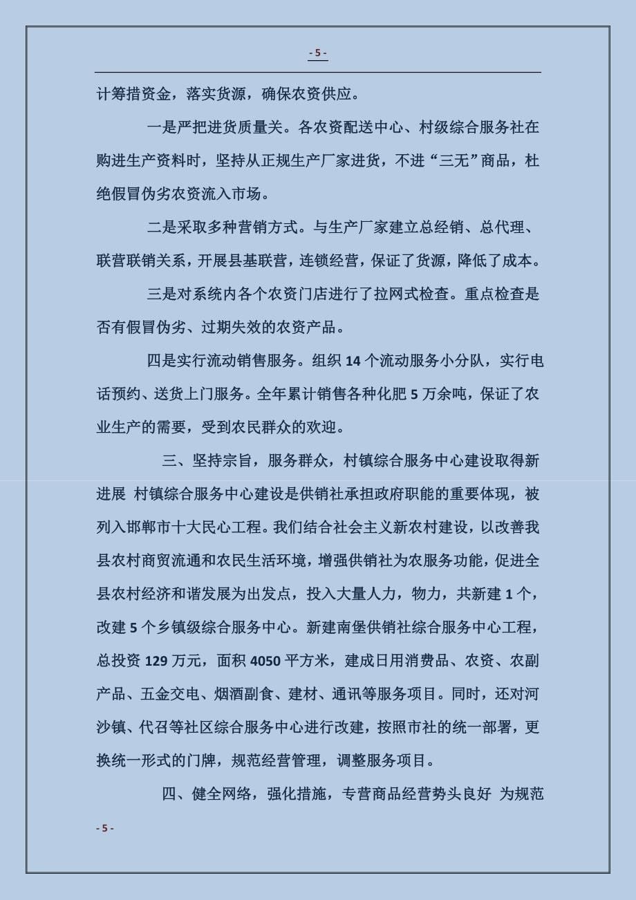 述职述廉报告（供销社主任）_第5页