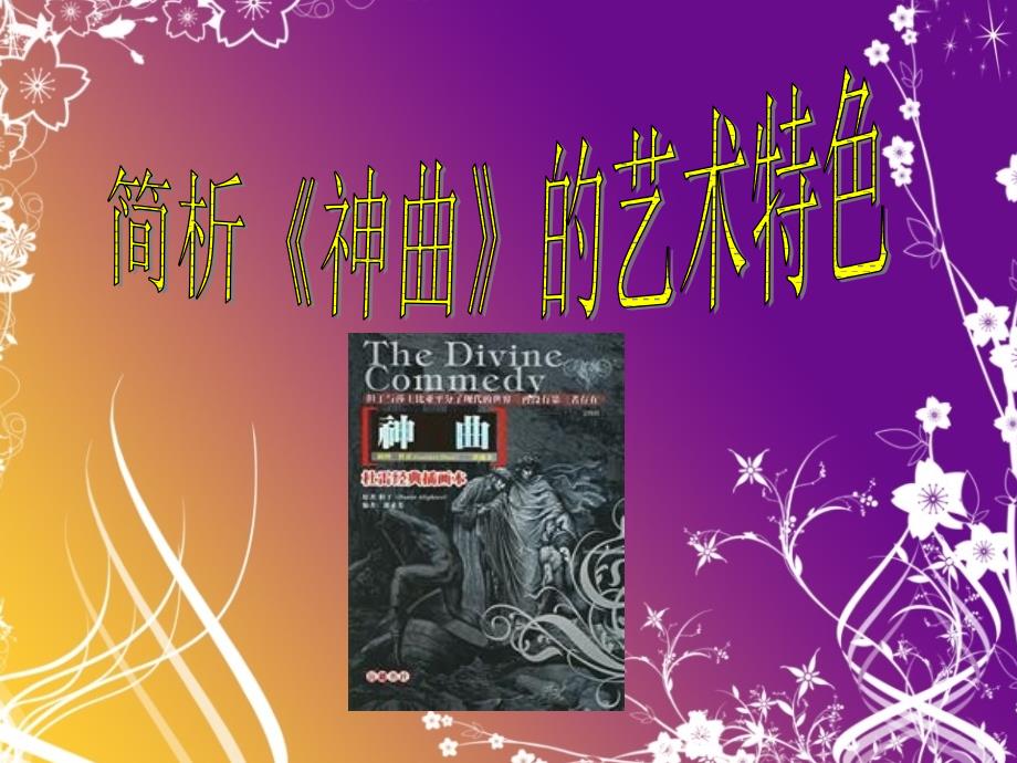 简析《神曲》的艺术特色_第1页