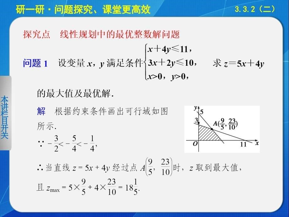 一元二次不等式所表示的平面区域及求最值问题_第5页