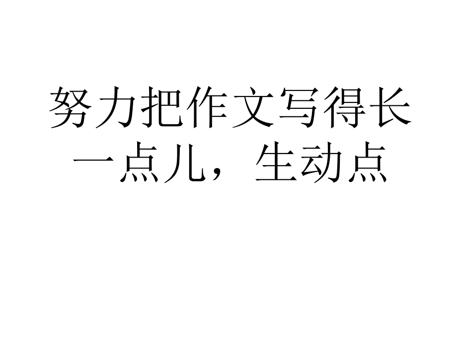 作文努力把作文写得长一点儿生动点_第1页