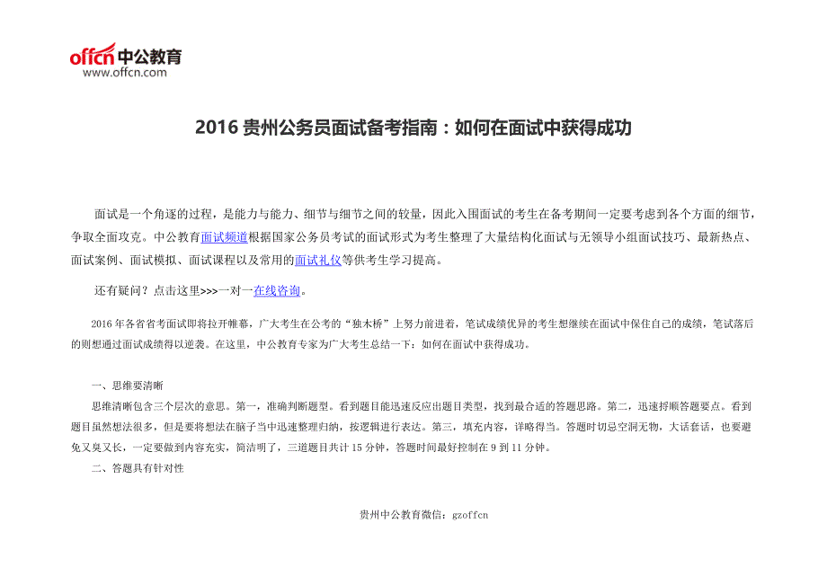 2016贵州公务员面试备考指南如何在面试中获得成功_第1页