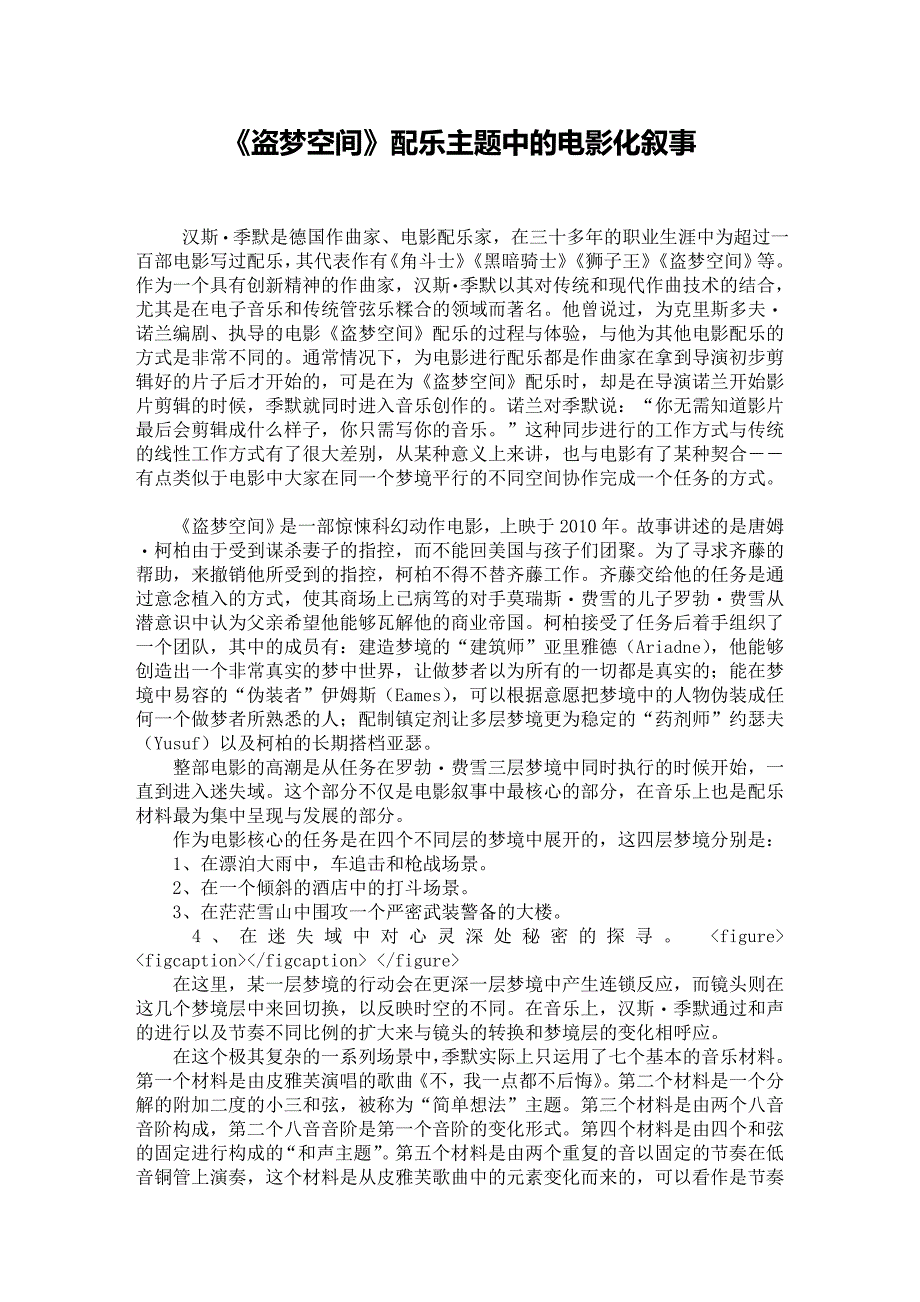 《盗梦空间》配乐主题中的电影化叙事_第1页