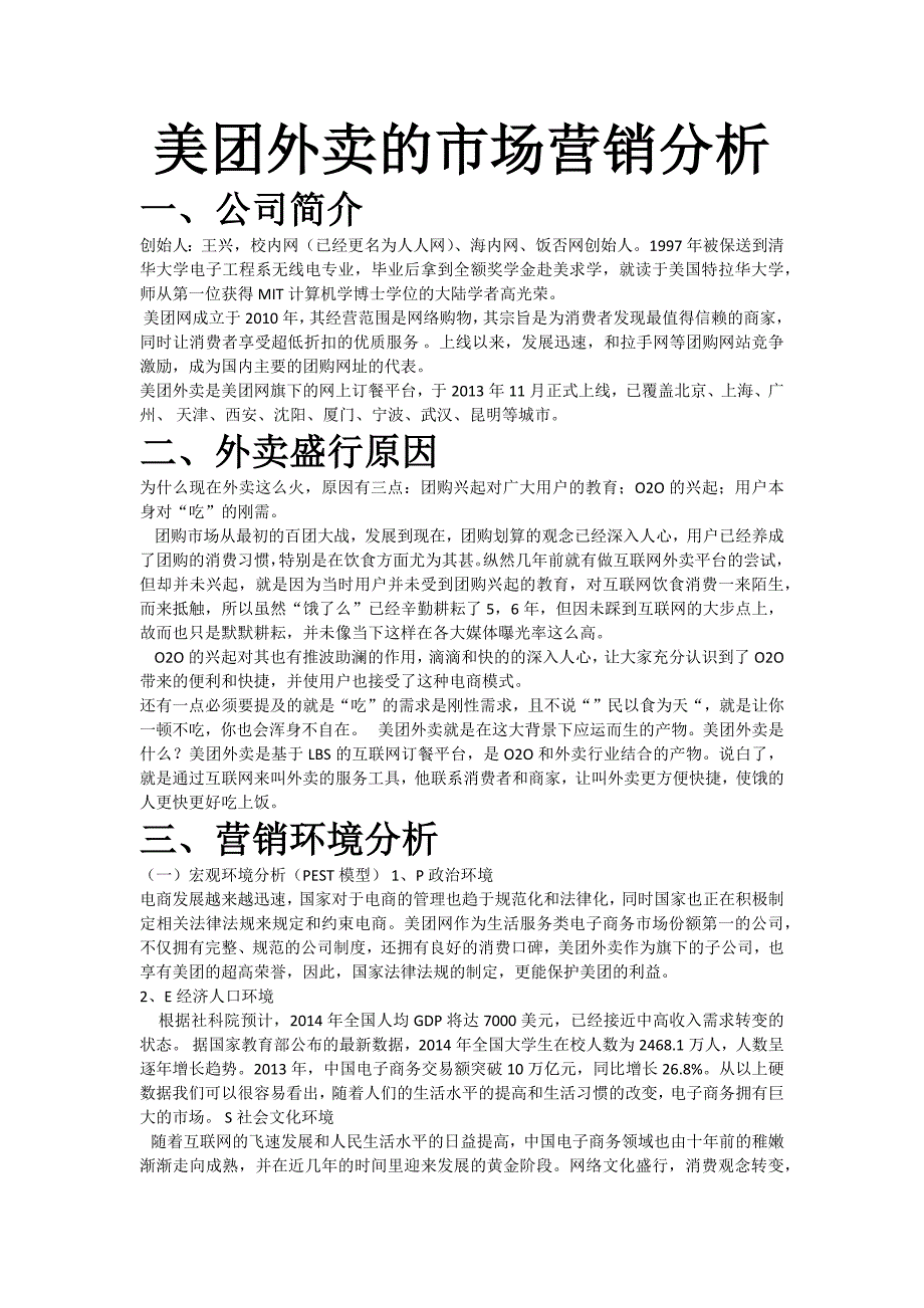 美团外卖的市场营销分析_第1页