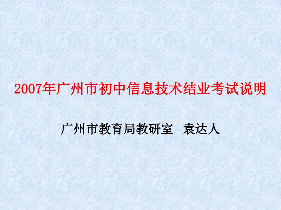 2006年广州市初中信息技术结业考试说明_第1页