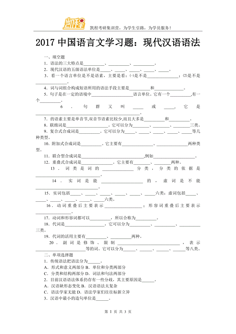 2017中国语言文学习题现代汉语语法_第1页