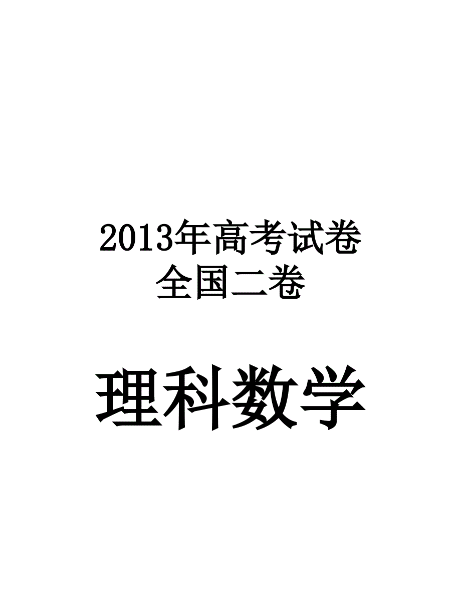 2013年高考试卷全国二卷理科数学及答案_第1页