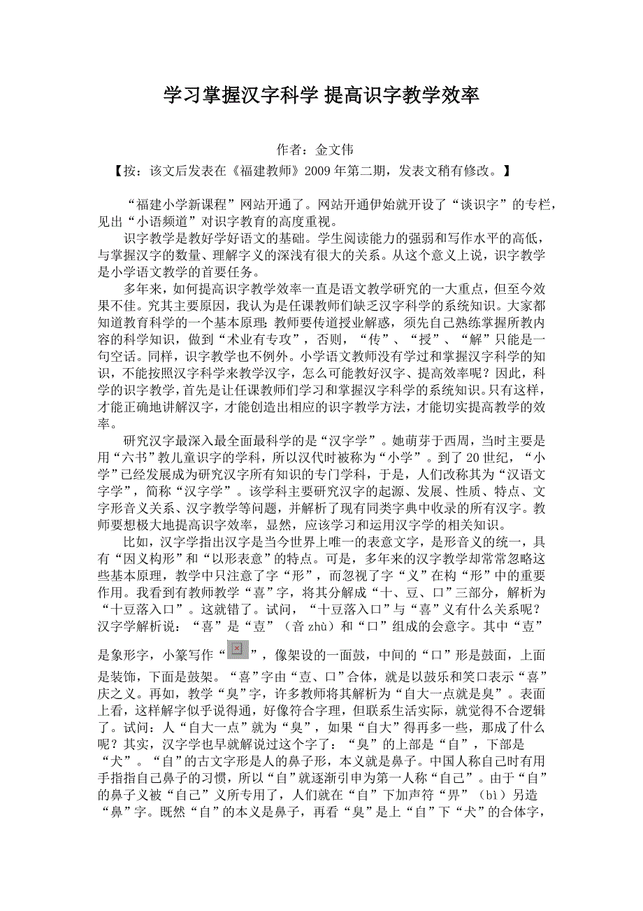 阅读材料1《学习掌握汉字科学提高识字教学效率》_第1页