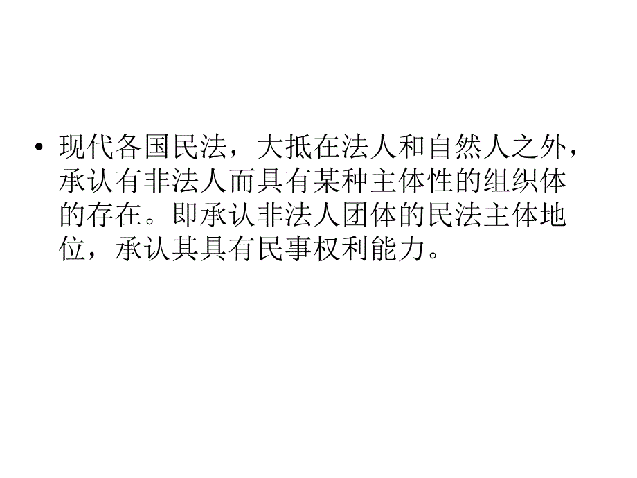 民事权利主体之非法人团体精简版_第3页