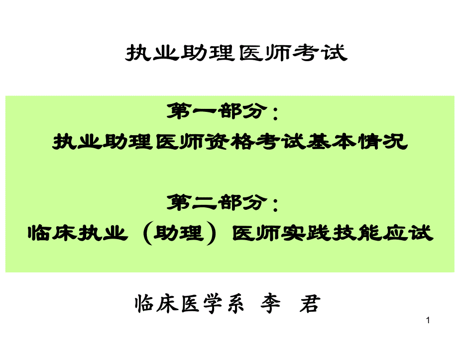 执业助理医师考试讲座_第1页