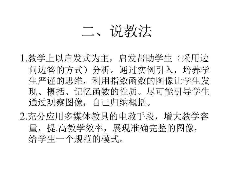 高一数学新人教A版必修1说课课件指数函数_第4页