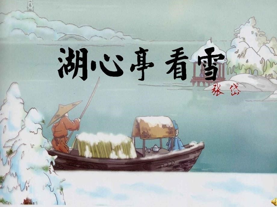 张岱《湖心亭看雪》使用_第5页