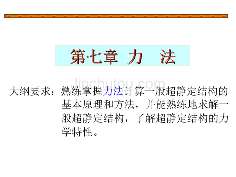 2010秋3任力法计算步骤和示例ok-第十五次课_第1页