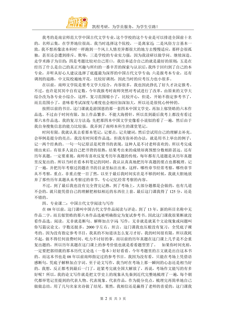 2018南师大考研指导古代文学专业考研复习经验分享_第2页