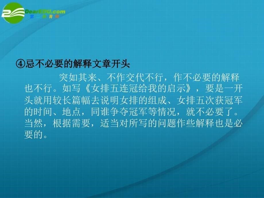 高考语文作文开头“十忌”与结尾“三注意”专题复习课件新人教版_第5页