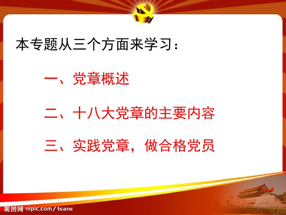 十八大党章学习课件_第2页