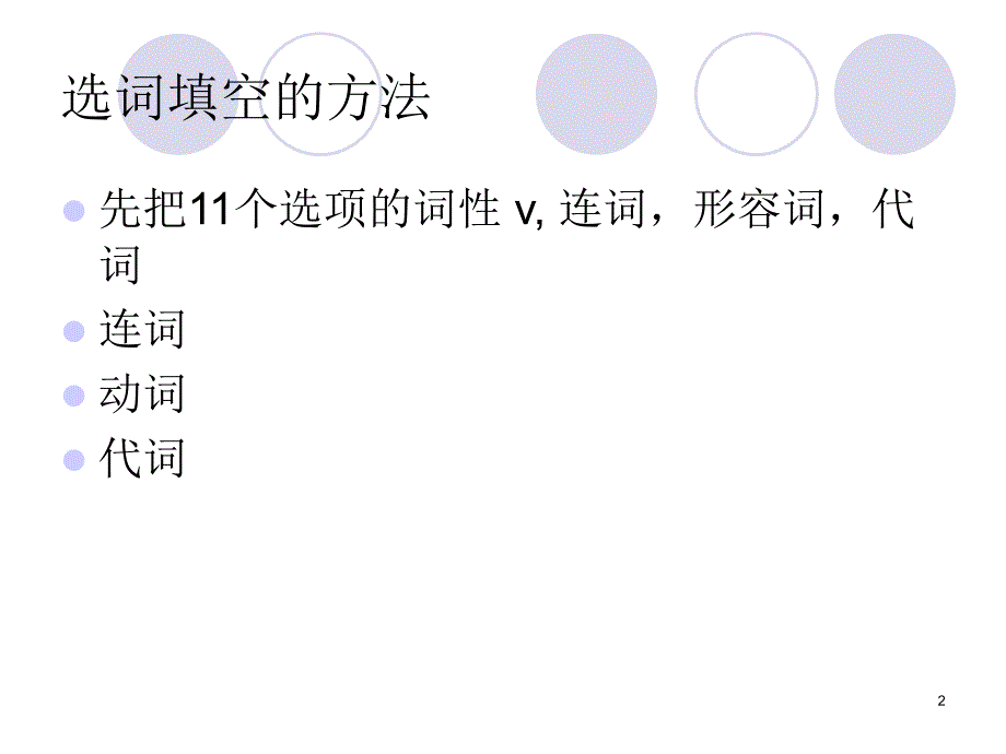 根据不同的词性填词型_第2页