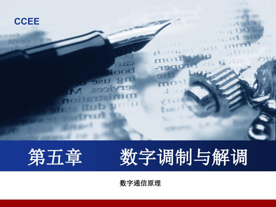 二进制数字调制系统的抗噪声性能_第1页