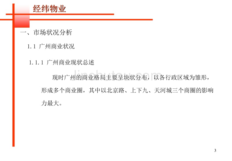 广州名盛广场策划提案_第3页