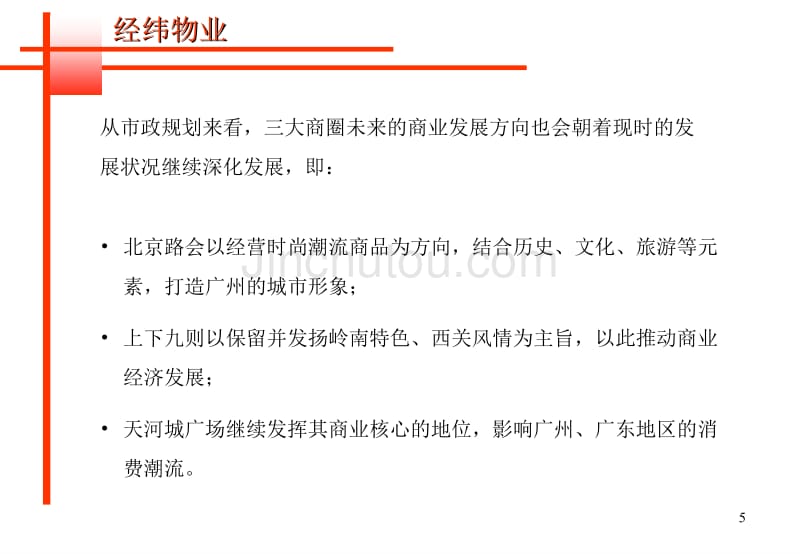 广州名盛广场策划提案_第5页
