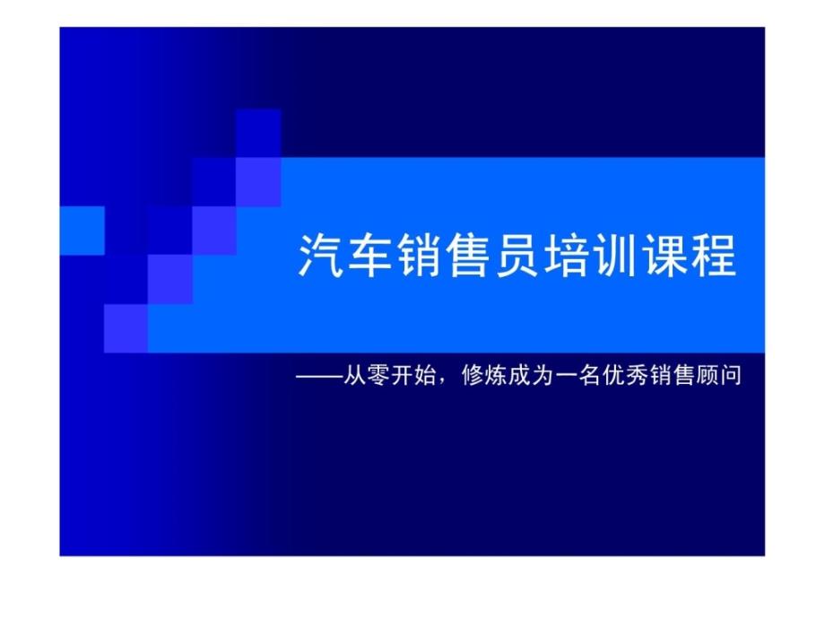 汽车销售员培训课程-刘修战_第1页