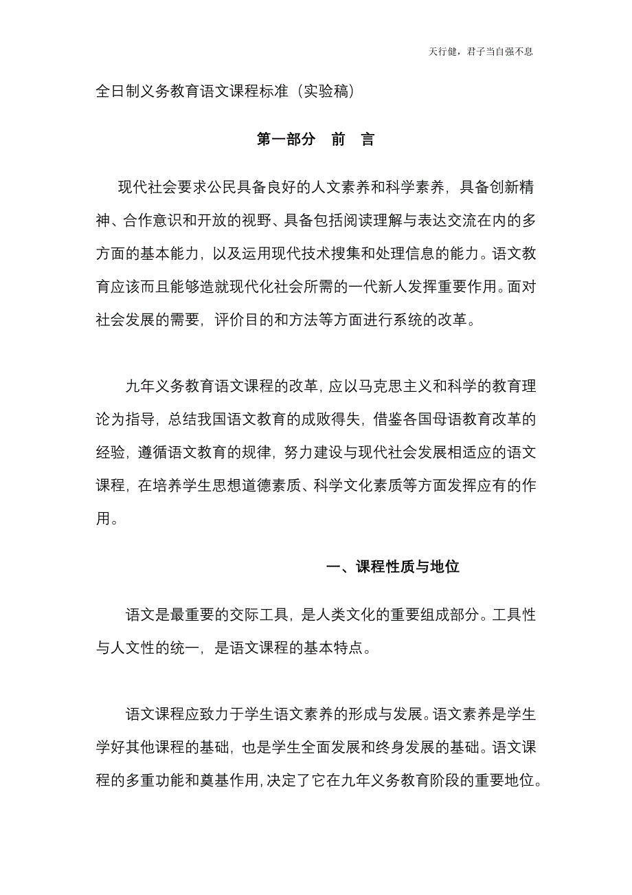 全日制义务教育语文课程标准(实验稿)_第1页