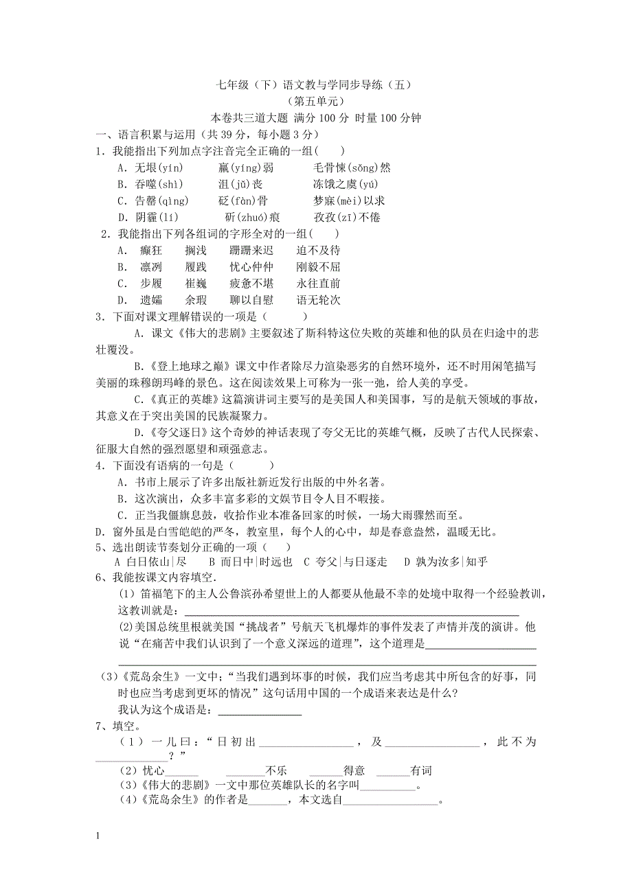 人教版七年级下语文教与学同步导练5(含答案)_第1页
