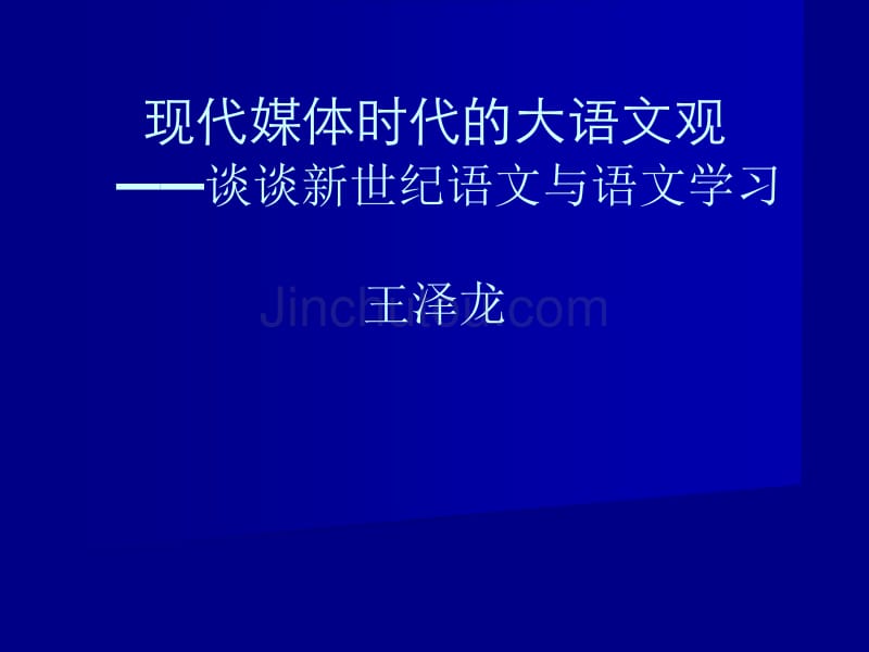 现代媒体时代的大语文观3_第1页