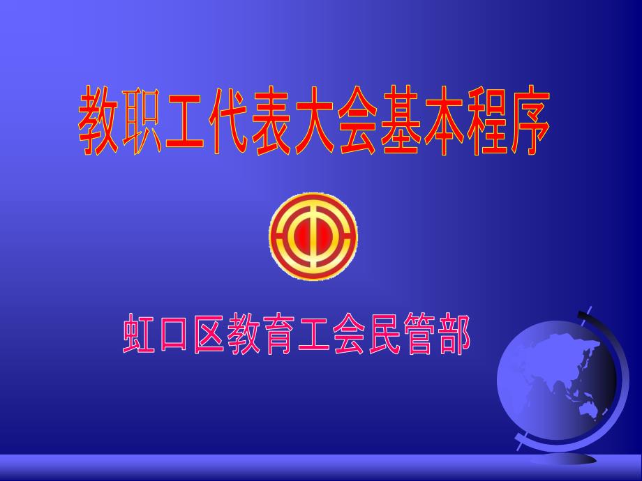 教职工代表大会基本程序_第1页