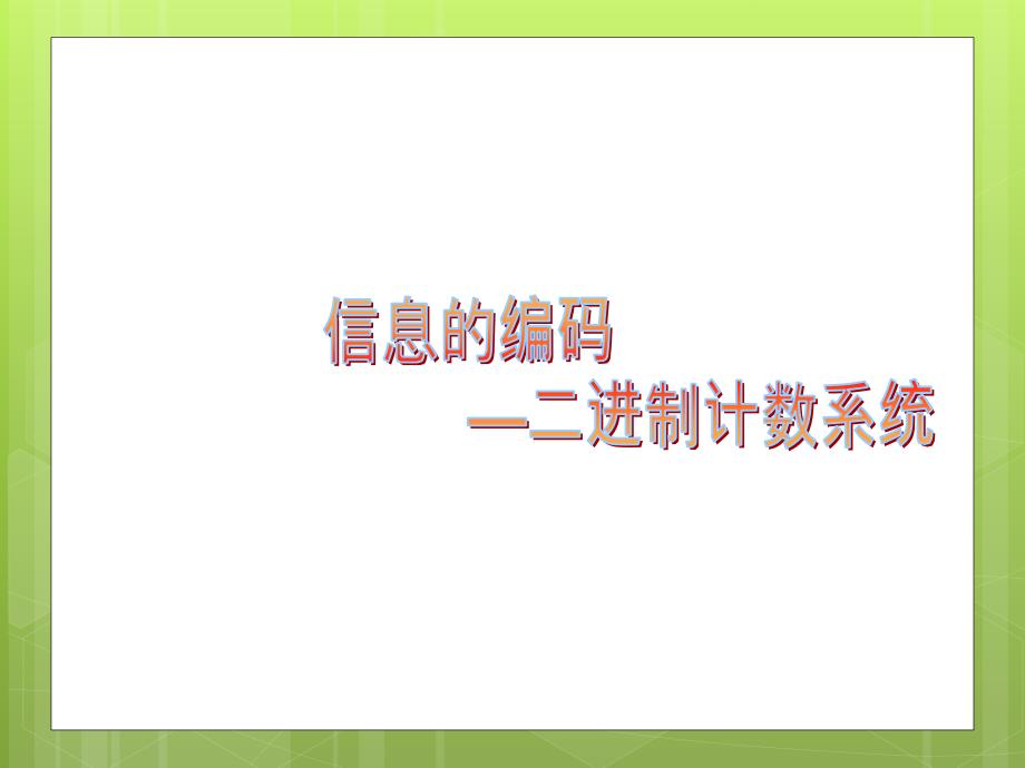 数字信息的二进制表示_第1页