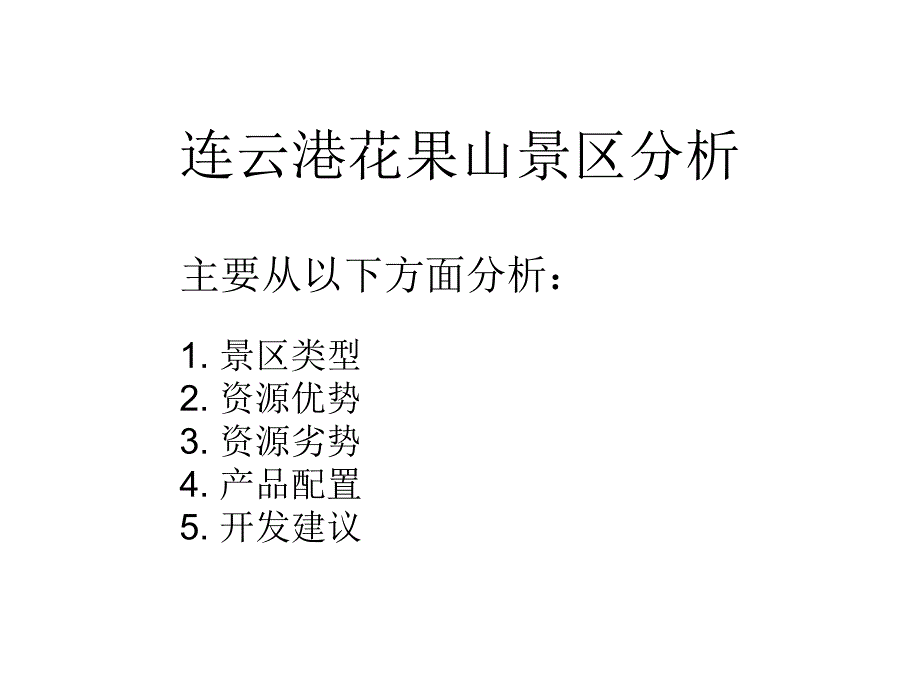 连云港花果山景区分析_第1页