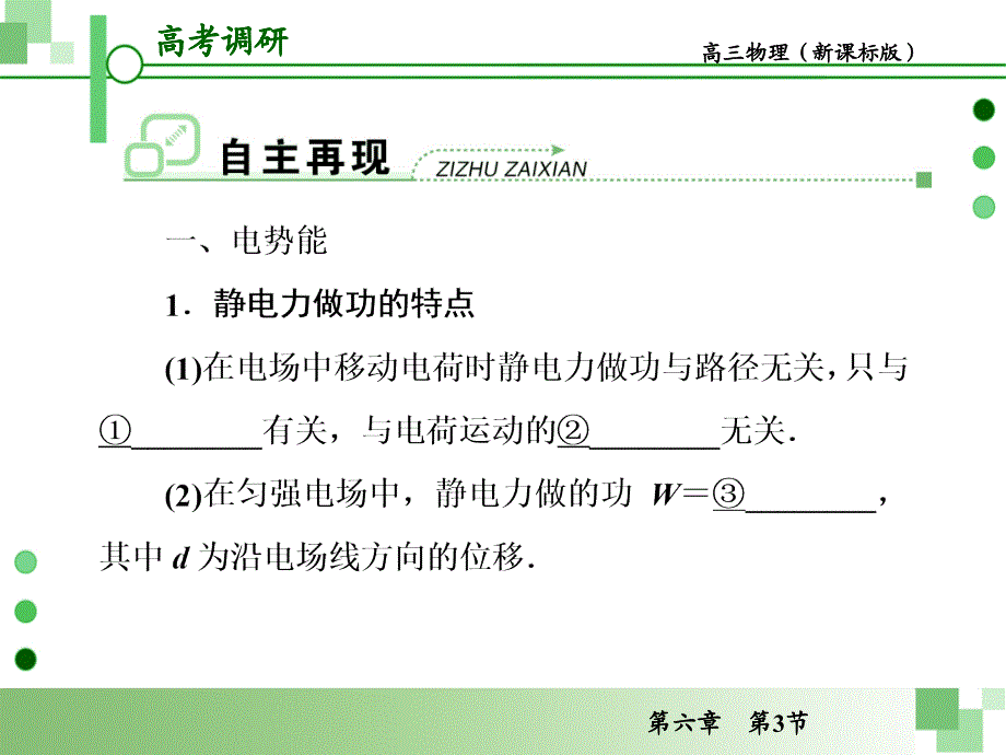 2013届高考一轮物理复习课件(人教版)电势能电势电势差_第3页