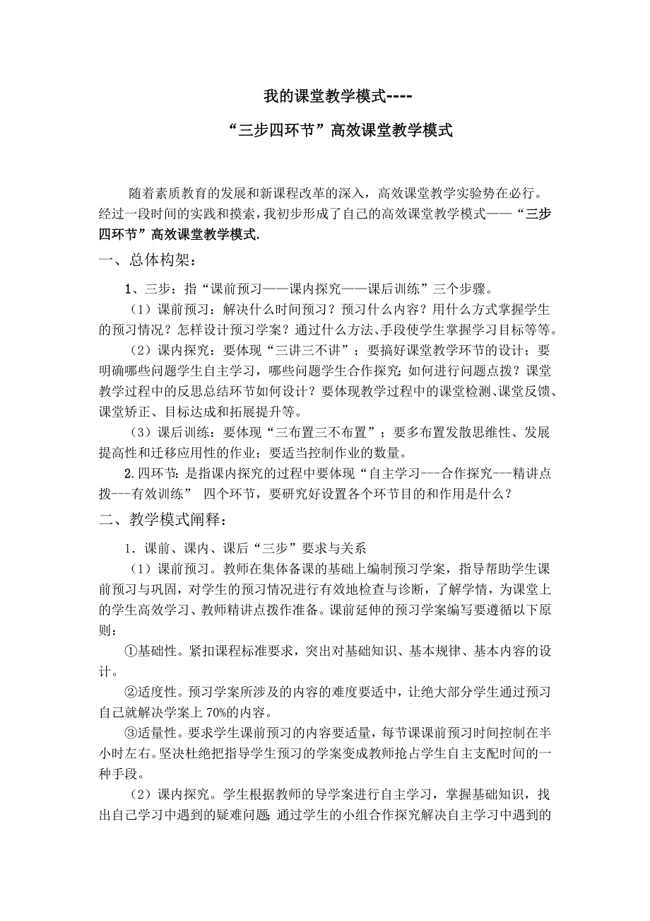 三步四环节高下课堂教学模式_第1页