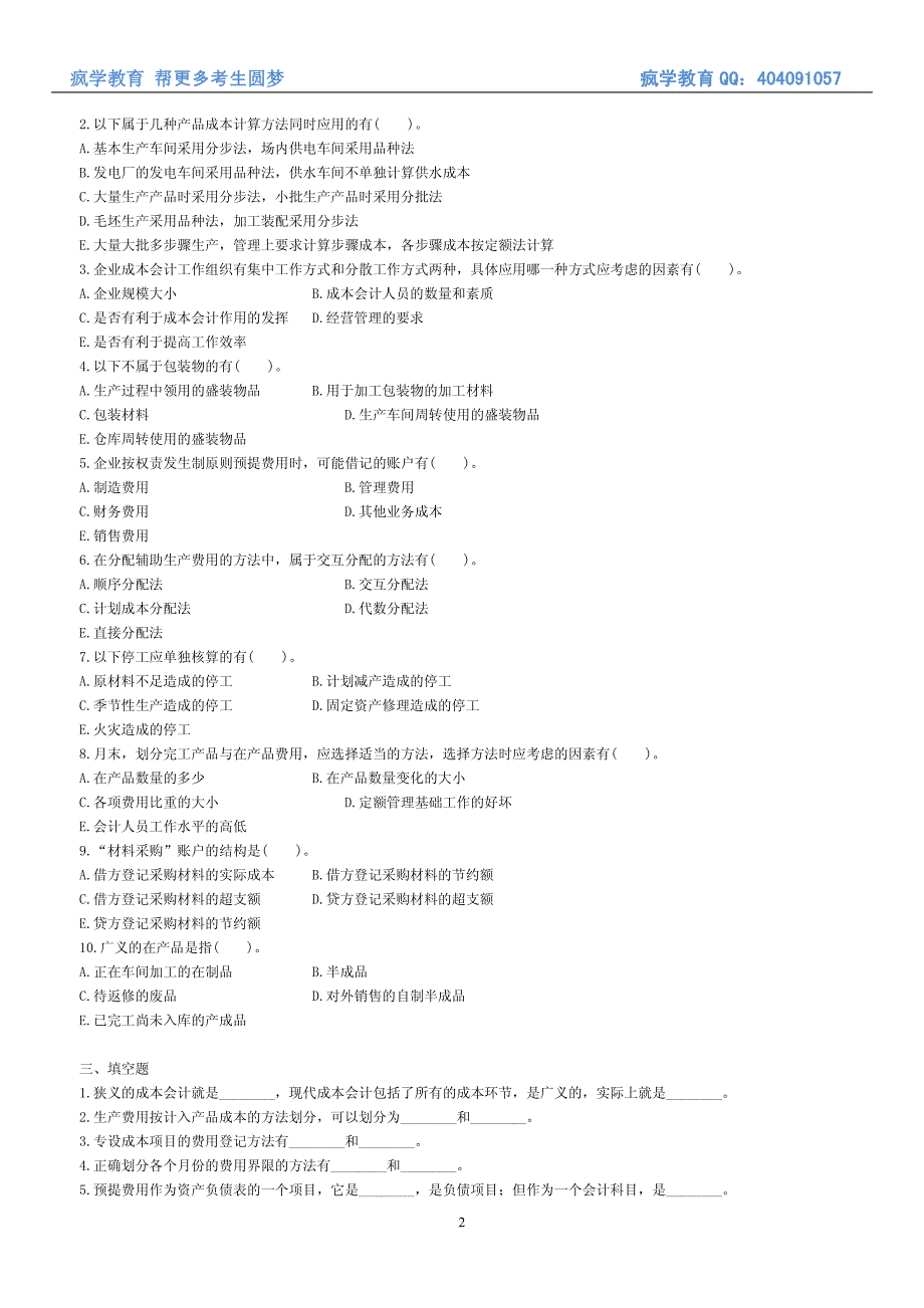 11.成本会计学专项训练(1)_第2页