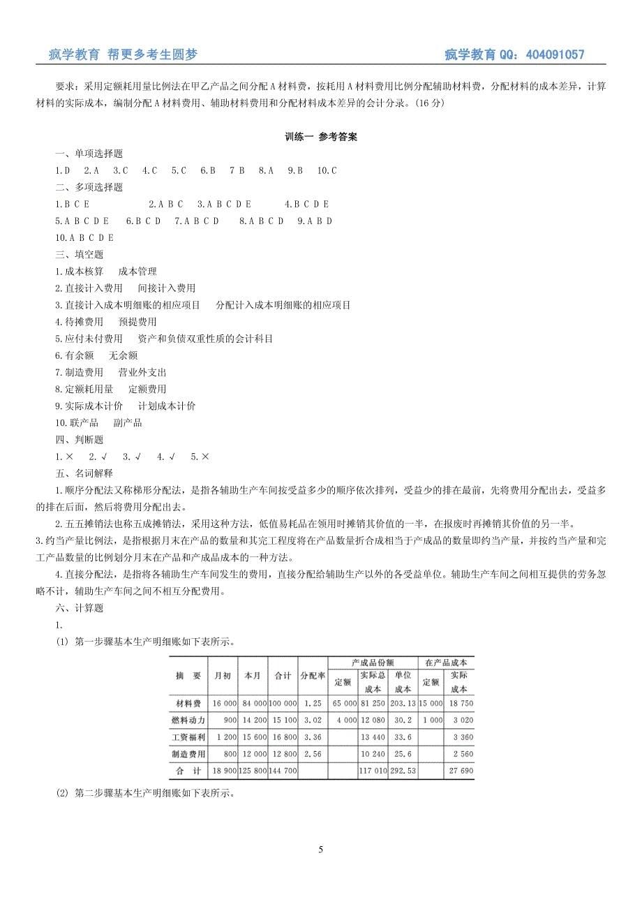 11.成本会计学专项训练(1)_第5页