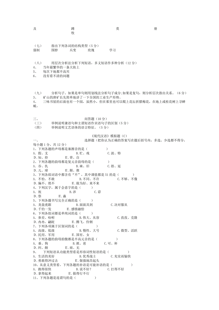 《现代汉语模拟试题》汉语言文学专业_第3页