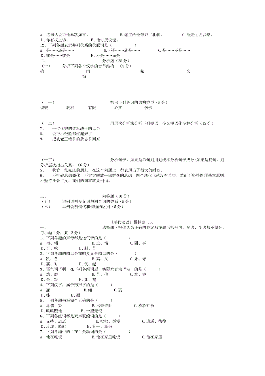 《现代汉语模拟试题》汉语言文学专业_第4页