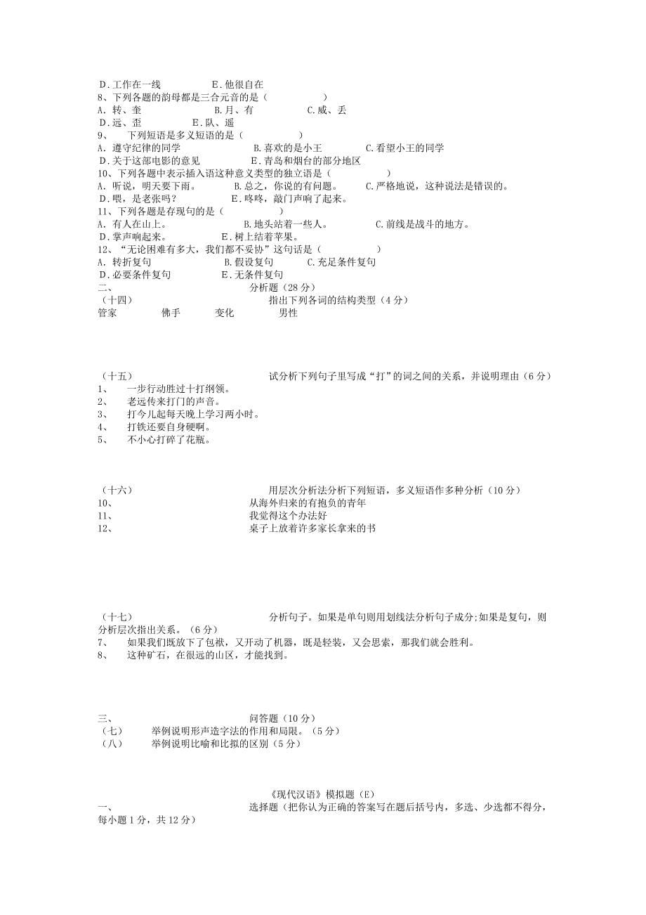 《现代汉语模拟试题》汉语言文学专业_第5页