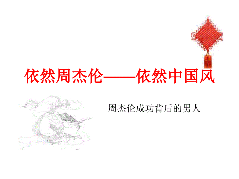 依然周杰伦——依然中国风_第1页