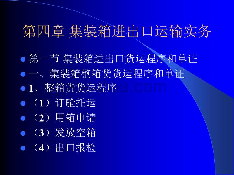 集装箱进出口货运实务_第1页